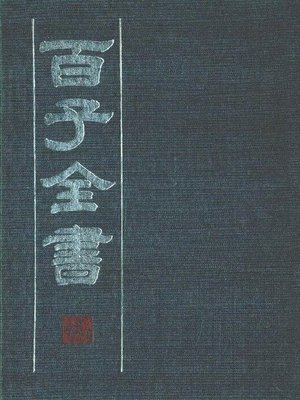 cover image of 百子全书　7 （古代版本影印）(The Complete Book of Hundreds WorksⅦ&#8212; Ancient version photocopying)